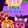 핑크퐁 알록달록 할로윈 색깔놀이