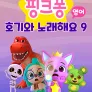 핑크퐁 호기와 노래해요 시즌 9 (영어)