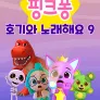 핑크퐁 호기와 노래해요 시즌 9
