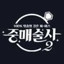 중매술사2