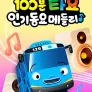 100분! 타요 인기동요 메들리
