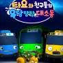 타요와 친구들의 우당탕탕 대소동