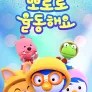 뽀로로 율동해요