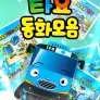 타요 동화모음