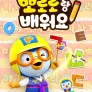 뽀로로랑 배워요