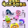 뽀로로 베스트 추천 동요