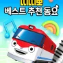 띠띠뽀 베스트 추천 동요