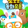뽀로로 동화모음