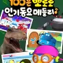 100분! 뽀로로 인기동요 메들리
