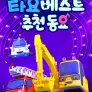 타요 베스트 추천 동요