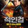 적인걸: 방주성의 비밀