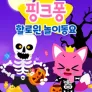 핑크퐁 할로윈 놀이동요