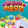 로티프렌즈 캔디코의 퍼즐모험