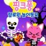 핑크퐁 할로윈 놀이 동요 (영어)