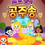 로티프렌즈 세계 명작 공주송