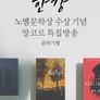 한강 노벨문학상 수상 기념 앙코르 특집방송 - 문학기행