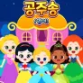 로티프렌즈 세계 명작 공주송 (영어)