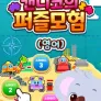 로티프렌즈 캔디코의 퍼즐모험 (영어)