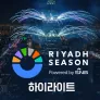 2024 리야드 시즌 하이라이트