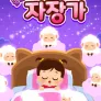 쿨쿨~ 로티프렌즈 자장가