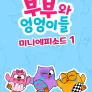 부부와 엉엉이들 미니에피소드 시즌1