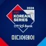 2024 KBO 한국시리즈 미디어데이