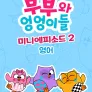 부부와 엉엉이들 미니에피소드 시즌2 (영어)