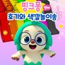 핑크퐁 호기와 색깔놀이송 (영어)