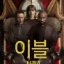 이블 시즌 4