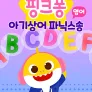 핑크퐁 아기상어 파닉스송 (영어)