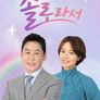 솔로라서