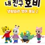 내 친구 호비 - 생활습관 영어동요 2