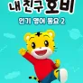 내 친구 호비 - 인기 영어 동요 2