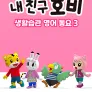 내 친구 호비 - 생활습관 영어동요 3