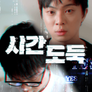 시간 도둑