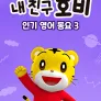 내 친구 호비 - 인기 영어 동요 3