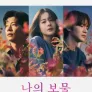 나의 보물