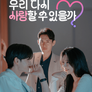 우리 다시 사랑할 수 있을까?