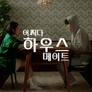 어쩌다 하우스메이트