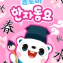 톰토미 한자동요
