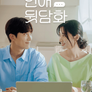 연애 뒷담화