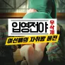[무삭제판] 입영전야: 여선배의 자취방 버전