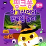 핑크퐁 아기상어의 할로윈 놀이 (영어)