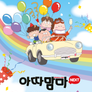 아따맘마 NEXT