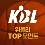 위클리 TOP 모먼트