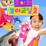 호이의 놀이교실2