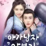 아가낭자야불기