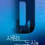 [TV조선 특집다큐] 사람과 도시를 IT다