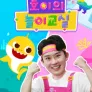 호이의 놀이교실