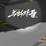 탐사보도 추적자들